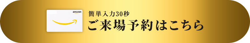 ご来場予約はこちら