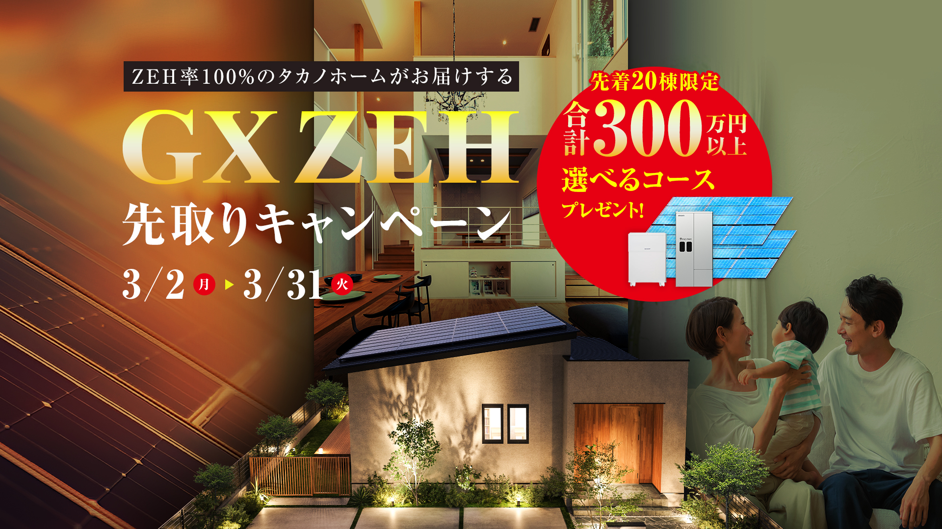 ZEH率100％のタカノホームがお届けする GX ZEH 先取りキャンペーン3/2月～3/31木