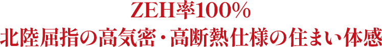 ZEH率100％北陸屈指の高気密・高断熱仕様の住まい体感