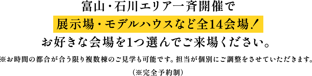 富山・石川エリア一斉開催で展示場・モデルハウス・お客様艇など全18会場!お好きな会場を1つ選んでご来場ください。