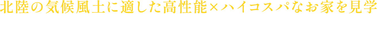 北陸の気候風土に適した高性能×ハイコスパなお家を見学