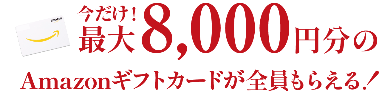 今だけ！最大8,000円分のAmazonギフトカードが全員もらえる！