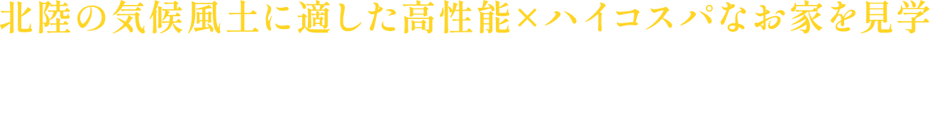 北陸の気候風土に適した高性能×ハイコスパなお家を見学