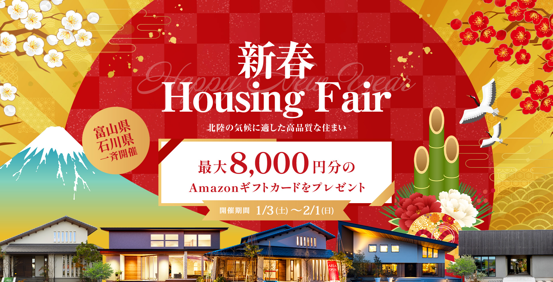 タカノグループ20棟同時完成見学会 最大8,000円分のギフトカードプレゼント