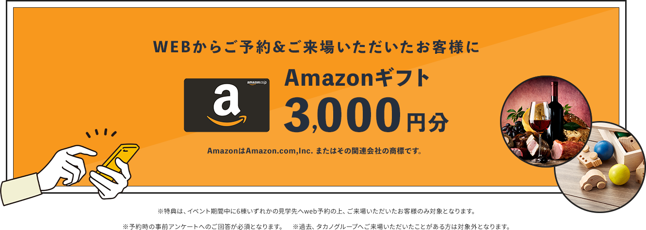 WEBからご予約&ご来場いただいたお客様にAmazonギフト3,000円分