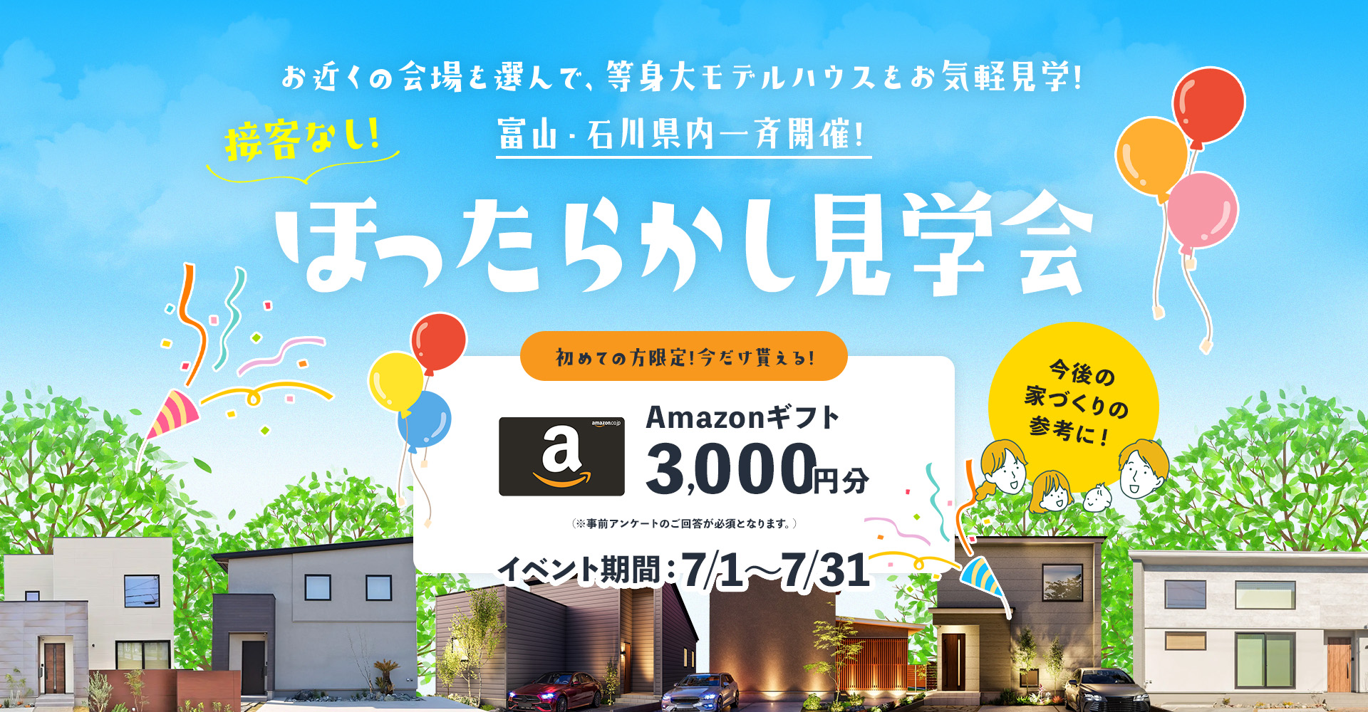 お近くの会場を選んで、等身大モデルハウスをお気軽見学! 富山・石川県内一斉開催!ほったらかし見学会