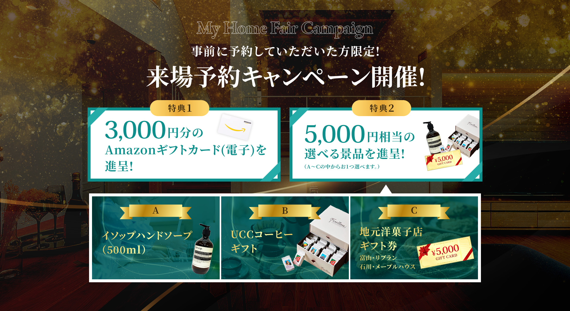 My Home Fair Campaign 事前に予約していただいた方限定!来場予約キャンペーン開催!