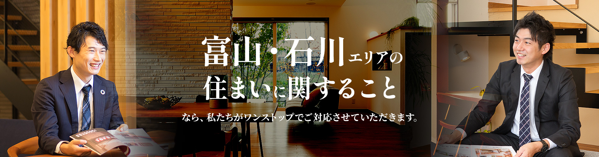 富山・石川エリアの住まいに関することなら、私たちがワンストップでご対応させていただきます。