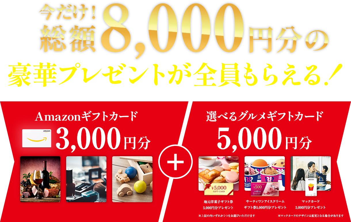 今だけ総額8,000円分の豪華プレゼントがもらえる