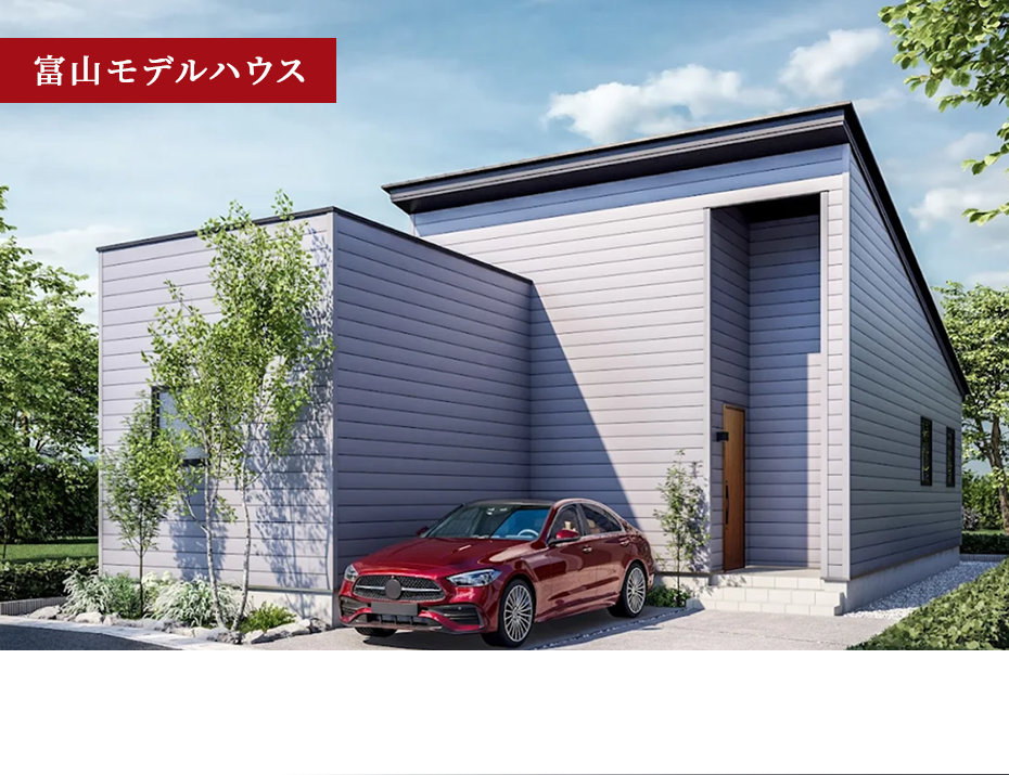 使い勝手と快適性に優れたスマートな次世代型 平屋