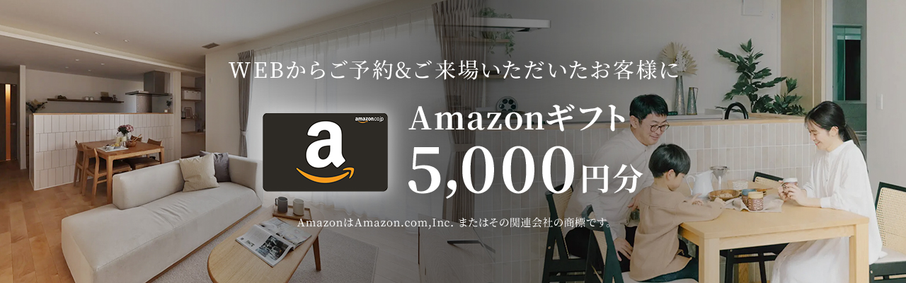 WEBからご予約&ご来場いただいたお客様にAmazonギフト5000円分 