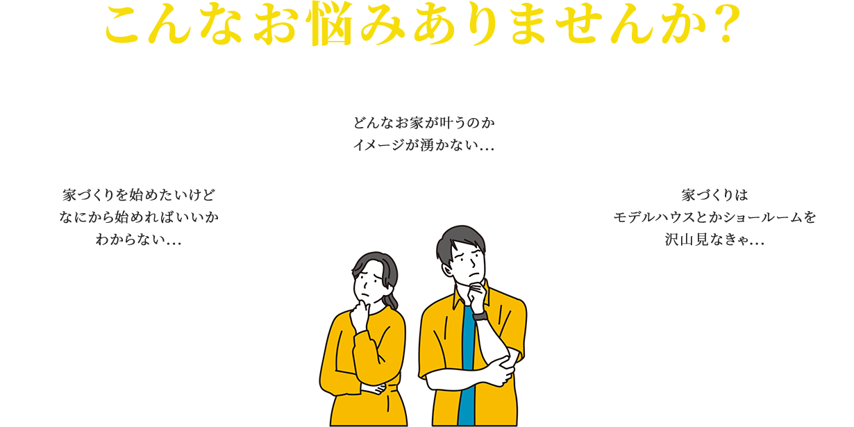 こんなお悩みありませんか？ 家づくりを始めたいけどなにから始めればいいかわからない... どんなお家が叶うのかイメージが湧かない... 家づくりはモデルハウスとかショールームを沢山見なきゃ...