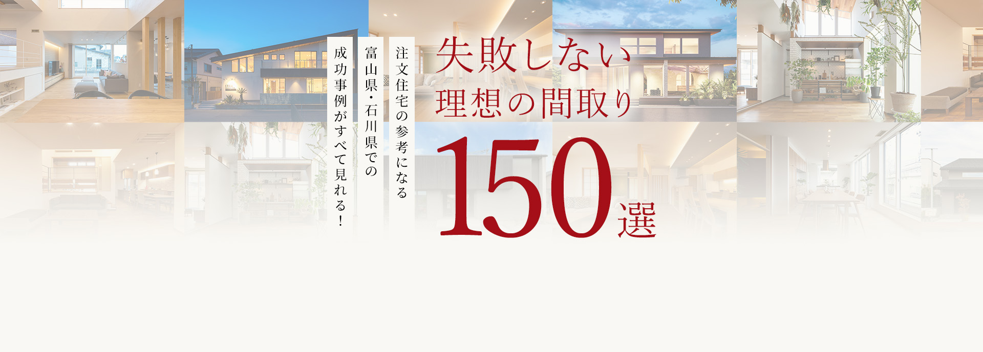 失敗しない理想の間取り150選 一級建築士が厳選した富山県・石川県で抜群の暮らしやすさを叶える