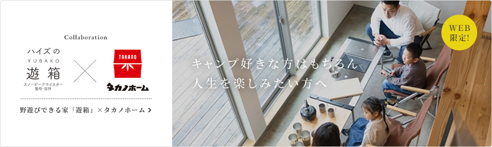 ハイズのYUBAKO×タカノホーム 野遊びできる家「遊箱」×タカノホーム　キャンプ好きな方はもちろん人生を楽しみたい方へ WEB限定！