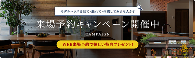 来場予約キャンペーン開催中！CAMPAIGN WEB来場予約で嬉しい特典プレゼント！