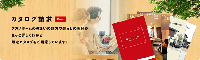 カタログ請求　タカノホームの住まいの魅力や暮らしの実例がもっと詳しくわかる限定カタログをご用意しています！