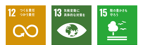 12 つくる責任つかう責任 13 気候変動に具体的な対策を 15 陸の豊かさも守ろう