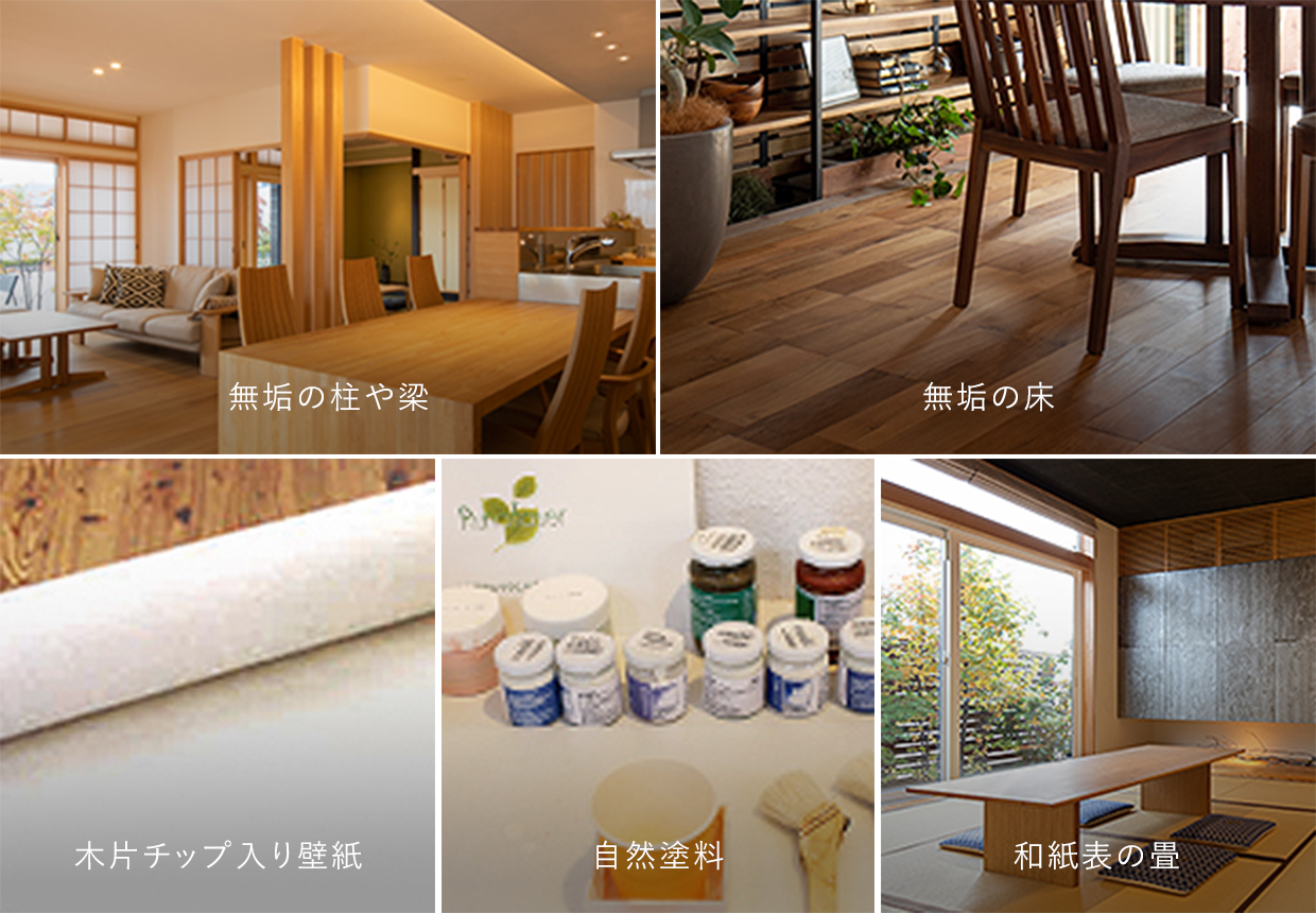 室内の空気を汚染しない、自然素材及び建材の活用