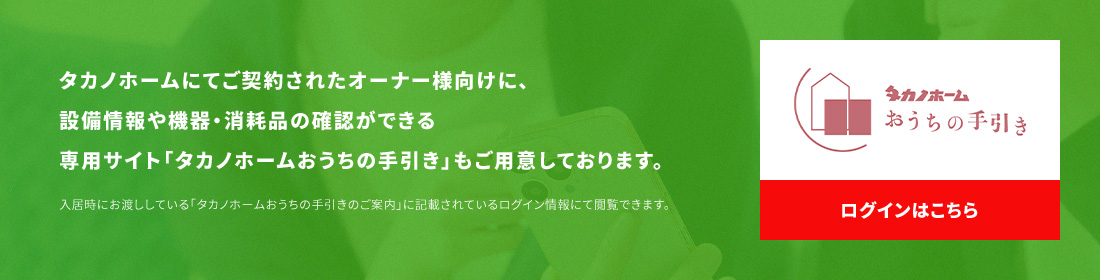 タカノホーム おうちの手引き ログインはこちら