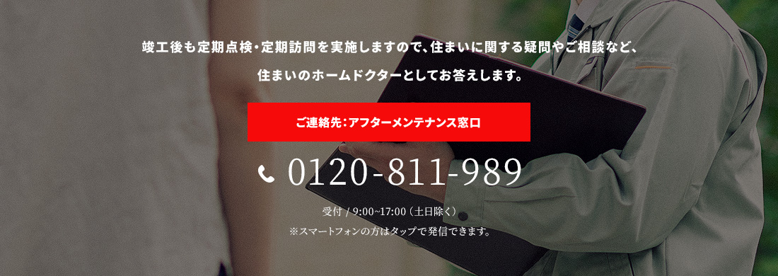 ご連絡先：アフターメンテナンス窓口