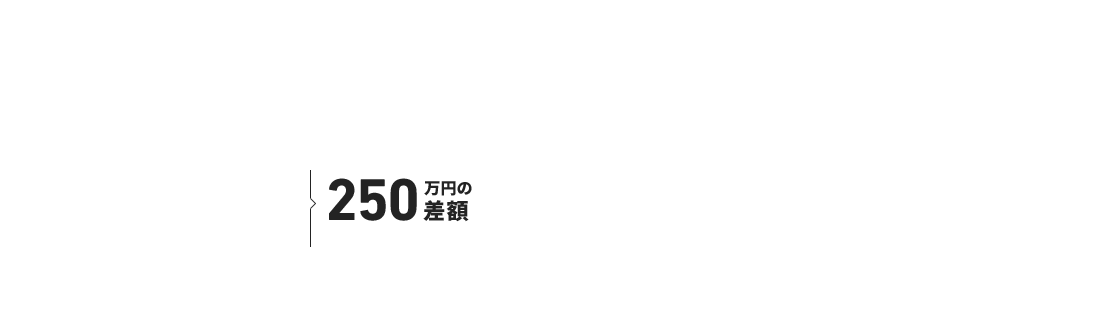 250万円の差額