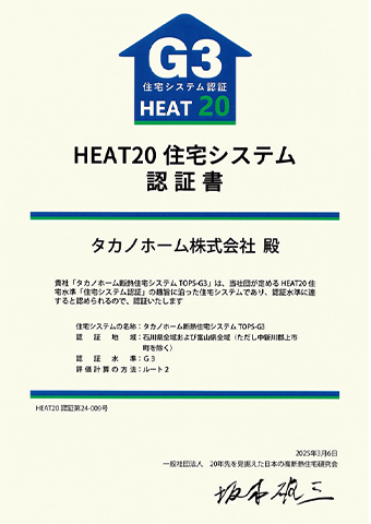 HEAT20 G3認証書
