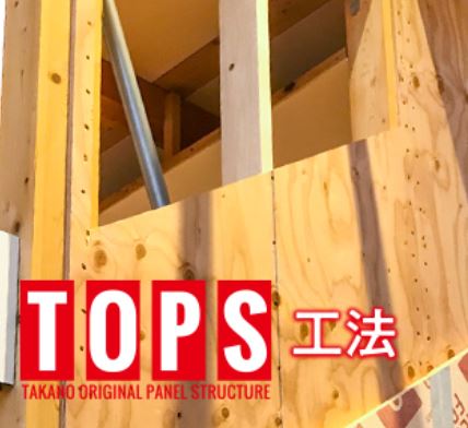 タカノ・オリジナル・パネル・ストラクチャー工法