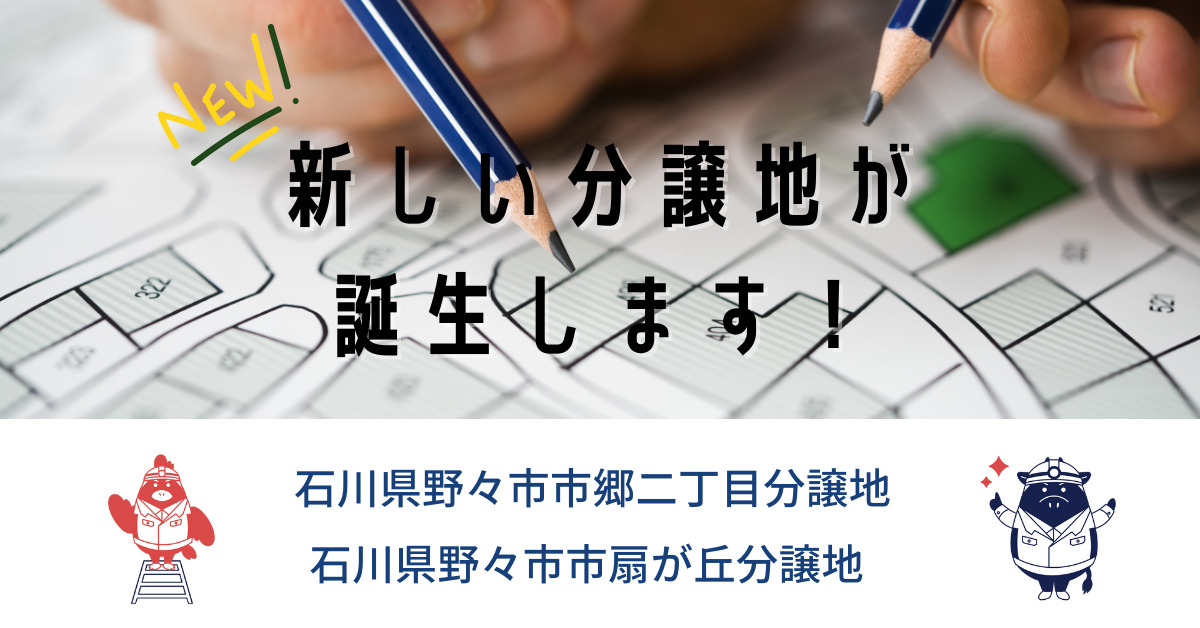 石川県野々市市に新しい分譲地が誕生します!