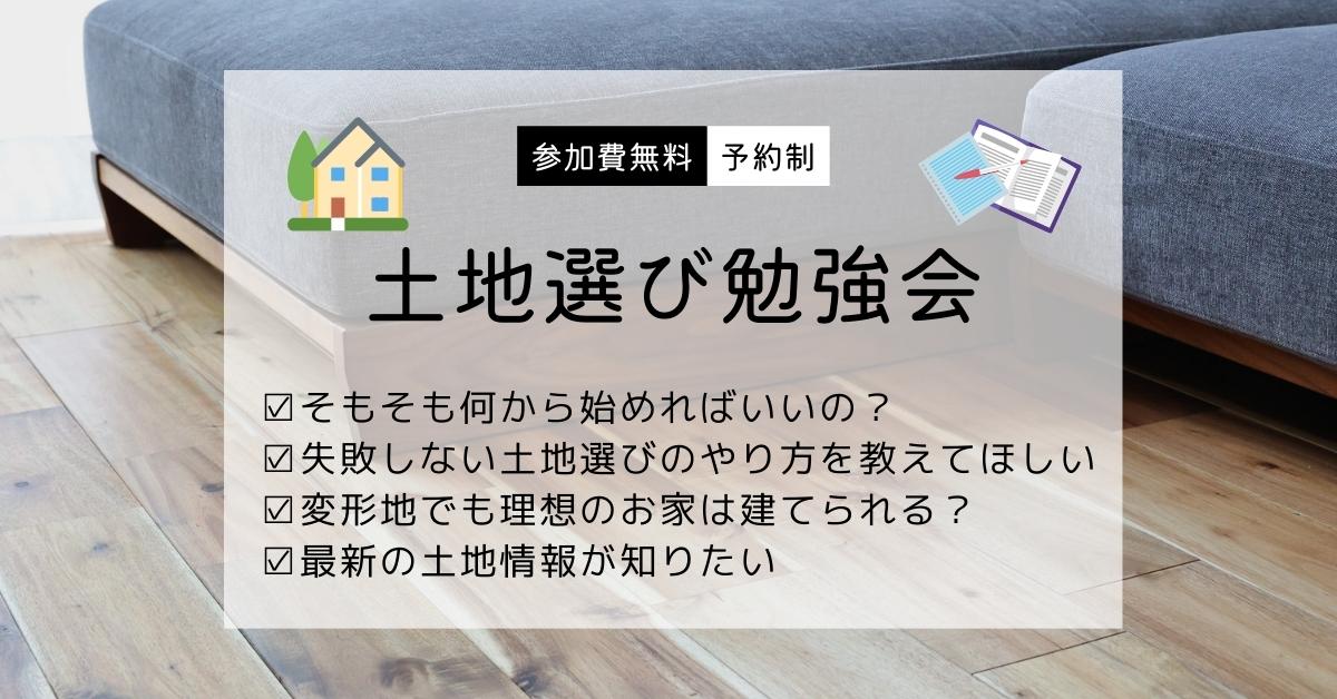 プロが教える!土地選び勉強会【Web予約限定】