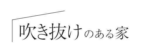 吹き抜けのある家