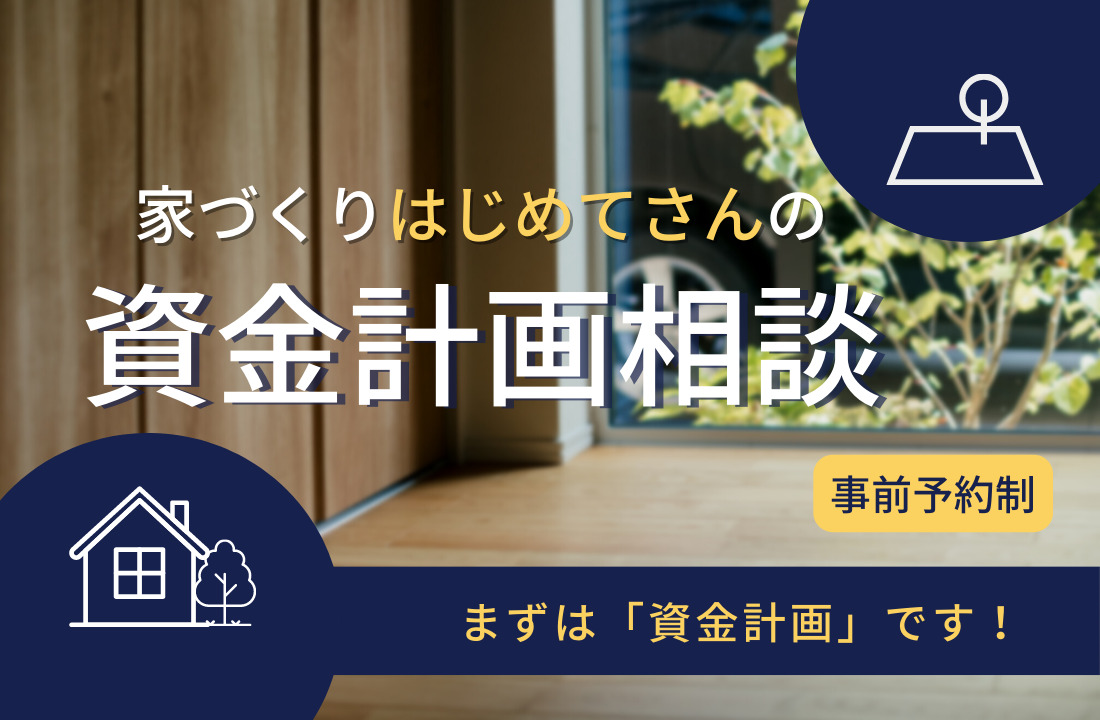 【資料請求者様限定】はじめてさんの資金計画相談【Web予約】