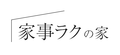 笑顔溢れる家事ラクの家