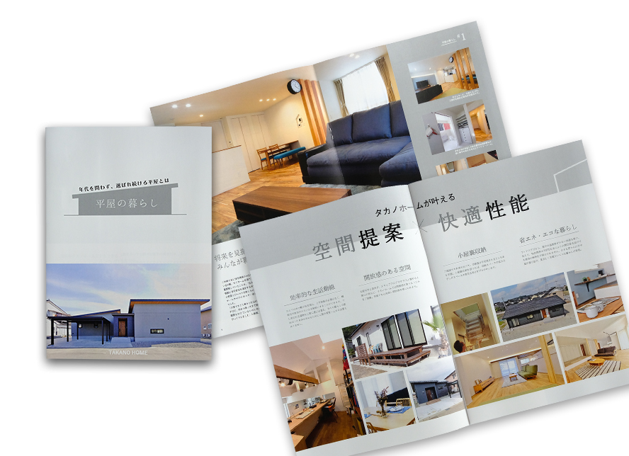 平屋の暮らし 実例集