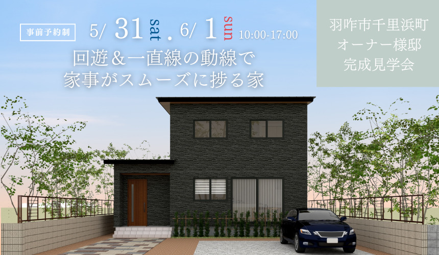 羽咋市千里浜町完成見学会【回遊&一直線の動線で家事がスムーズに捗る家】
