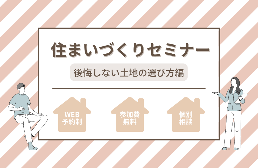 住まいづくりセミナー『土地編』【Web予約限定】