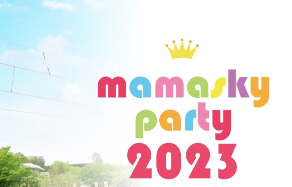 ママスキーパーティ2023に出展いたします【mamasky様presents】