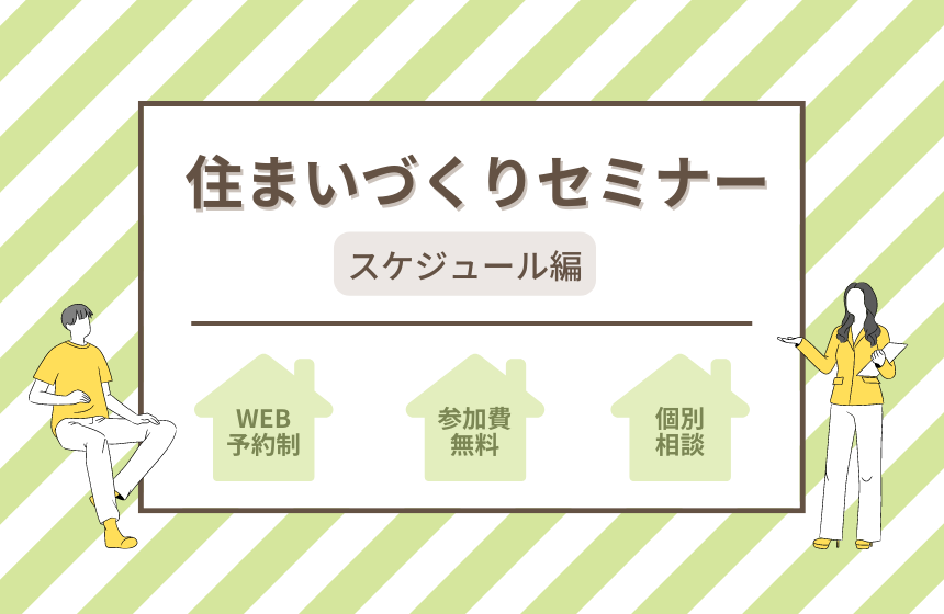 住まいづくりセミナー『スケジュール編』【Web予約限定】