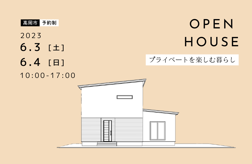 高岡市完成見学会【プライベートを楽しむ暮らし】