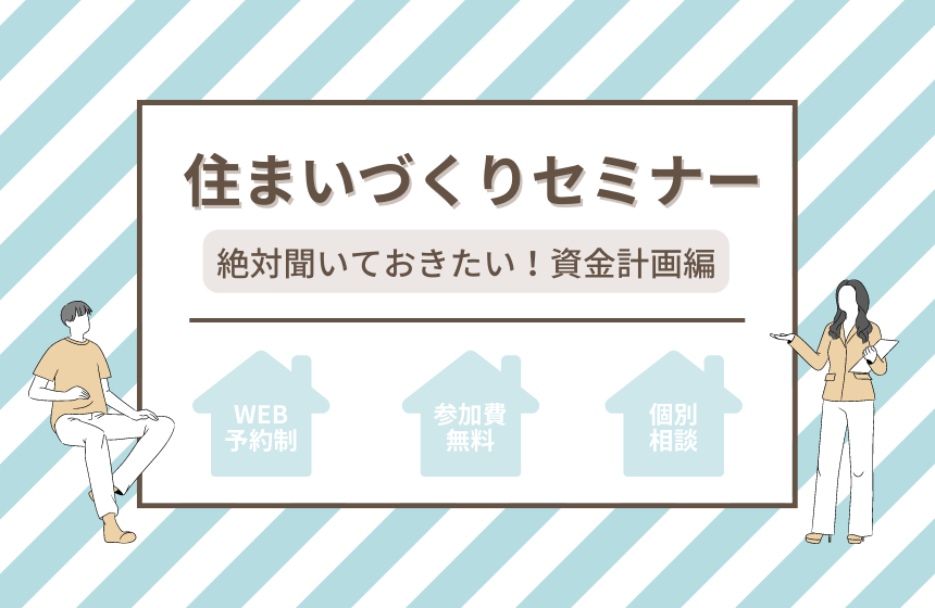 住まいづくりセミナー『資金計画編』【Web予約限定】