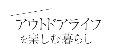 アウトドアライフを楽しむ暮らし