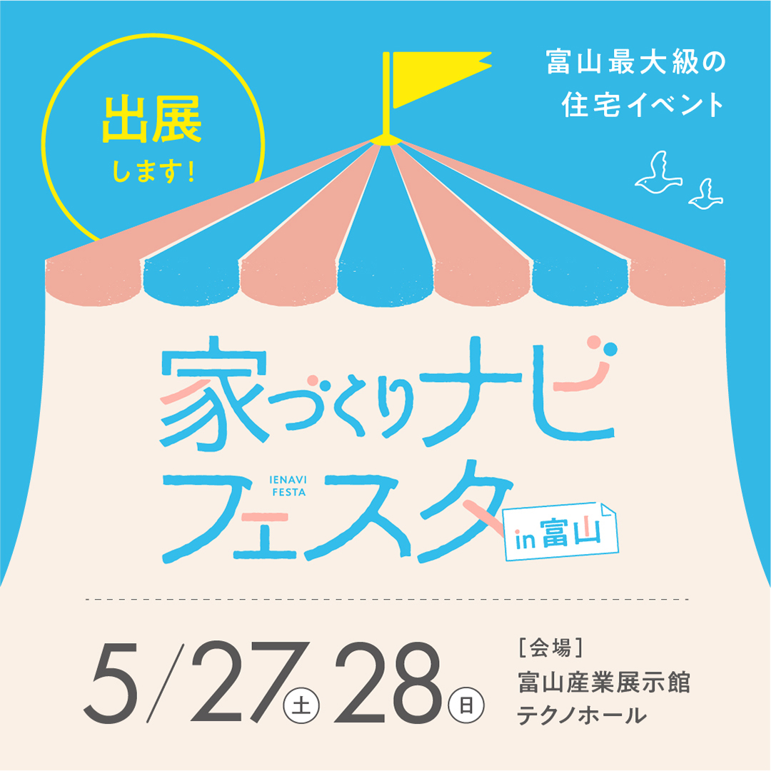 家づくりナビフェスタin富山に出展いたします