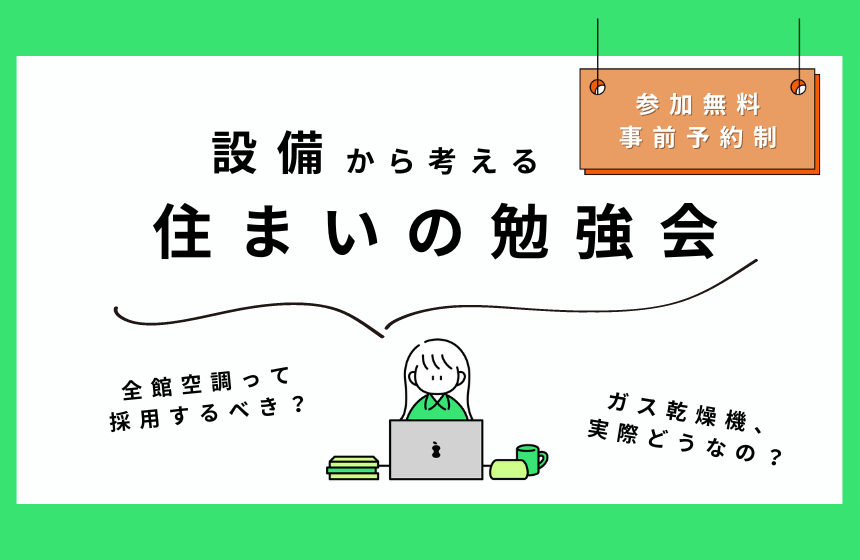 設備から考える住まいの勉強会【Web予約限定】