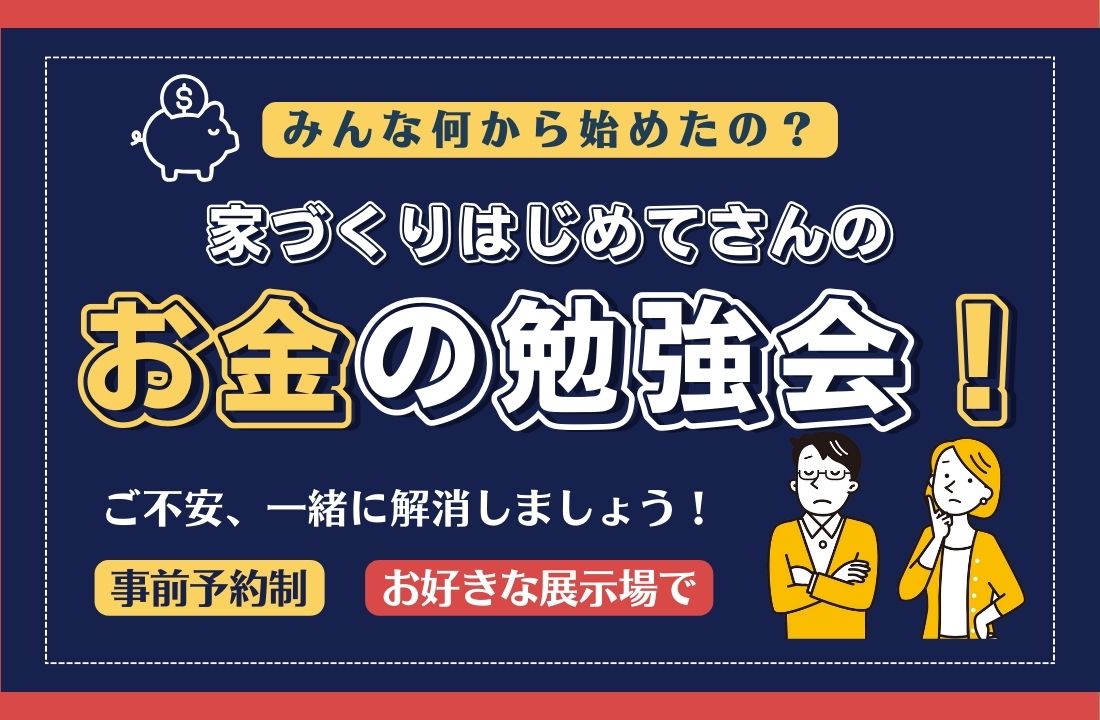 【資料請求者様限定】はじめてさんのお金の勉強会【Web予約】