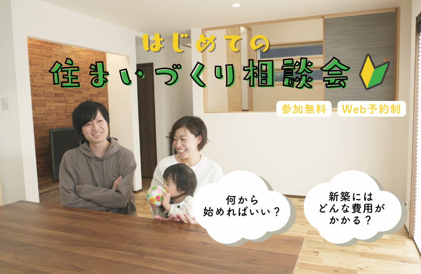 はじめての住まいづくり相談会【Web予約限定】