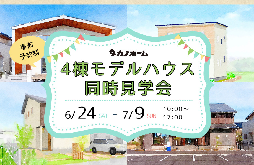 【特別特典付き】4棟モデルハウス同時見学会