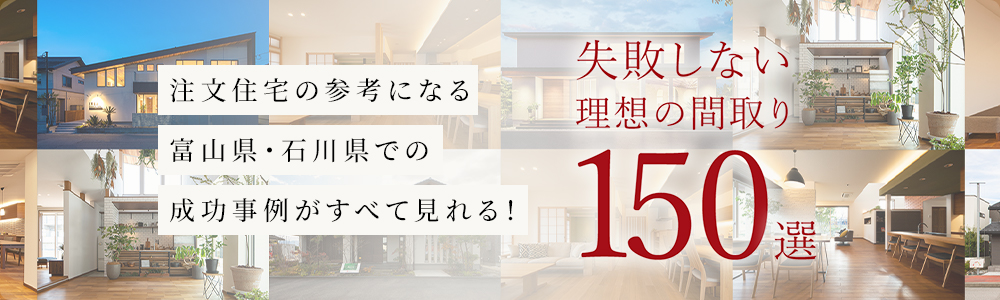失敗しない理想の間取150選