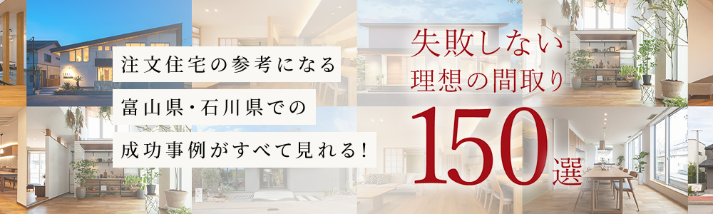 失敗しない理想の間取150選