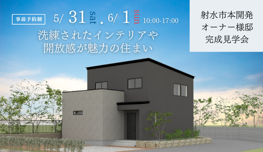 射水市本開発オーナー様邸完成見学会【洗練されたインテリアや開放感が魅力の住まい】