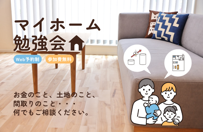 たった60分で変わる!マイホーム勉強会【Web予約限定】