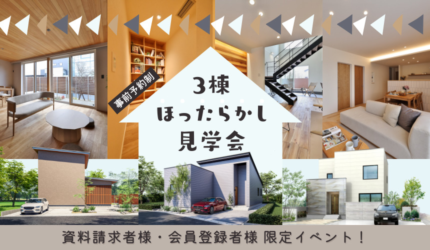 【資料請求者様・会員登録者様限定】選べる3棟ほったらかし見学会 in富山市・立山町【要事前予約】